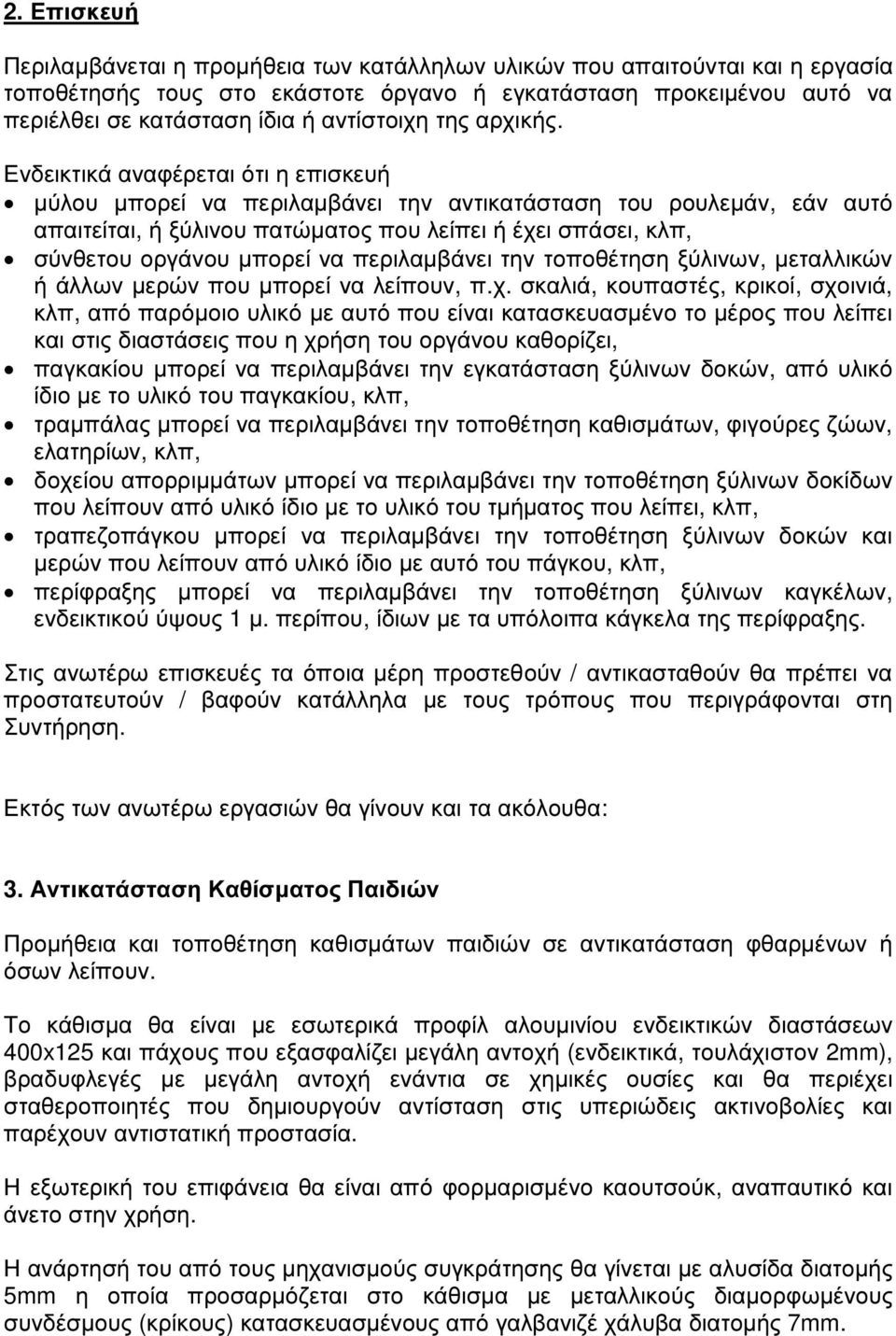 Ενδεικτικά αναφέρεται ότι η επισκευή µύλου µπορεί να περιλαµβάνει την αντικατάσταση του ρουλεµάν, εάν αυτό απαιτείται, ή ξύλινου πατώµατος που λείπει ή έχει σπάσει, κλπ, σύνθετου οργάνου µπορεί να