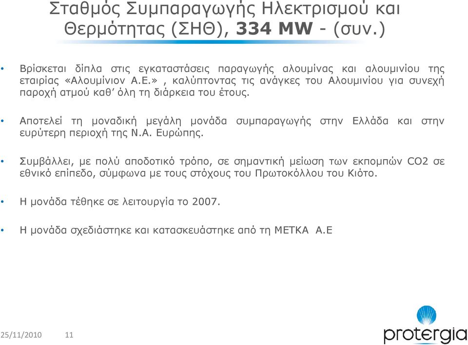 », καλύπτοντας τις ανάγκες του Αλουµινίου για συνεχή παροχή ατµού καθ όλη τη διάρκεια του έτους.
