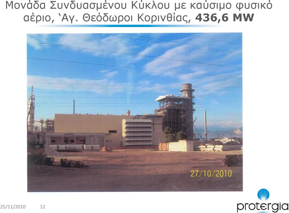 αέριο, Αγ.