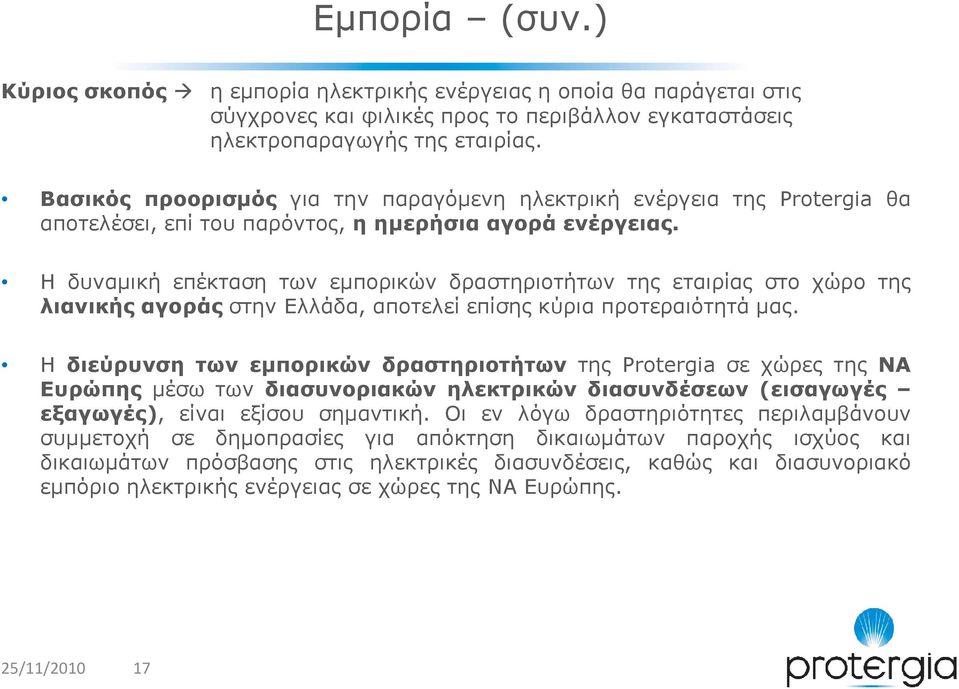 Η δυναµική επέκταση των εµπορικών δραστηριοτήτων της εταιρίας στο χώρο της λιανικής αγοράς στην Ελλάδα, αποτελεί επίσης κύρια προτεραιότητά µας.
