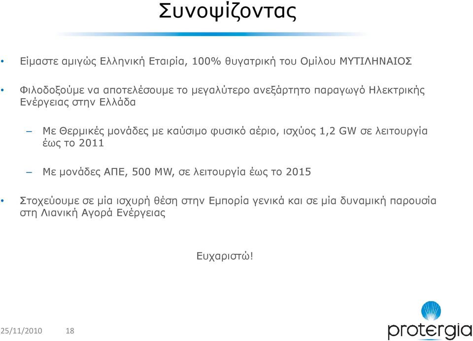 ισχύος 1,2 GW σε λειτουργία έως το 2011 Με µονάδες ΑΠΕ, 500 MW, σε λειτουργία έως το 2015 Στοχεύουµε σε µία