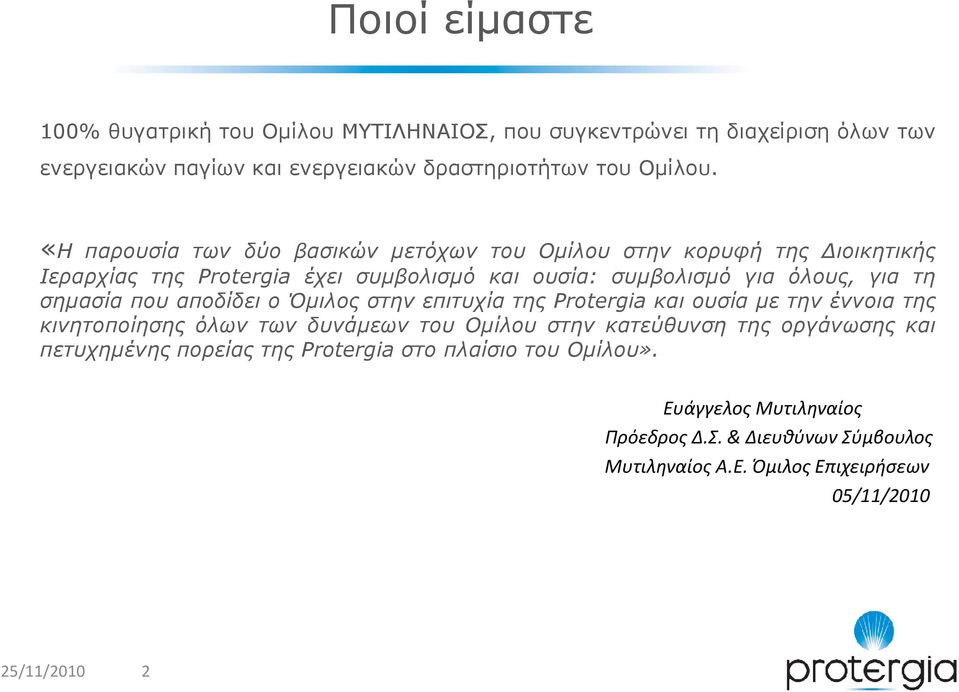 που αποδίδει ο Όµιλος στην επιτυχία της Protergia και ουσία µε την έννοια της κινητοποίησης όλων των δυνάµεων του Οµίλου στην κατεύθυνση της οργάνωσης και
