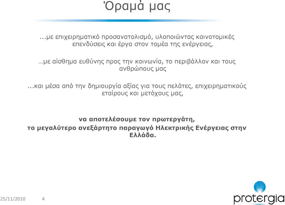 ενέργειας, µε αίσθηµα ευθύνης προς την κοινωνία, το περιβάλλον και τους ανθρώπους µας.