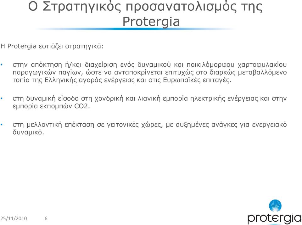 αγοράς ενέργειας και στις Ευρωπαϊκές επιταγές.
