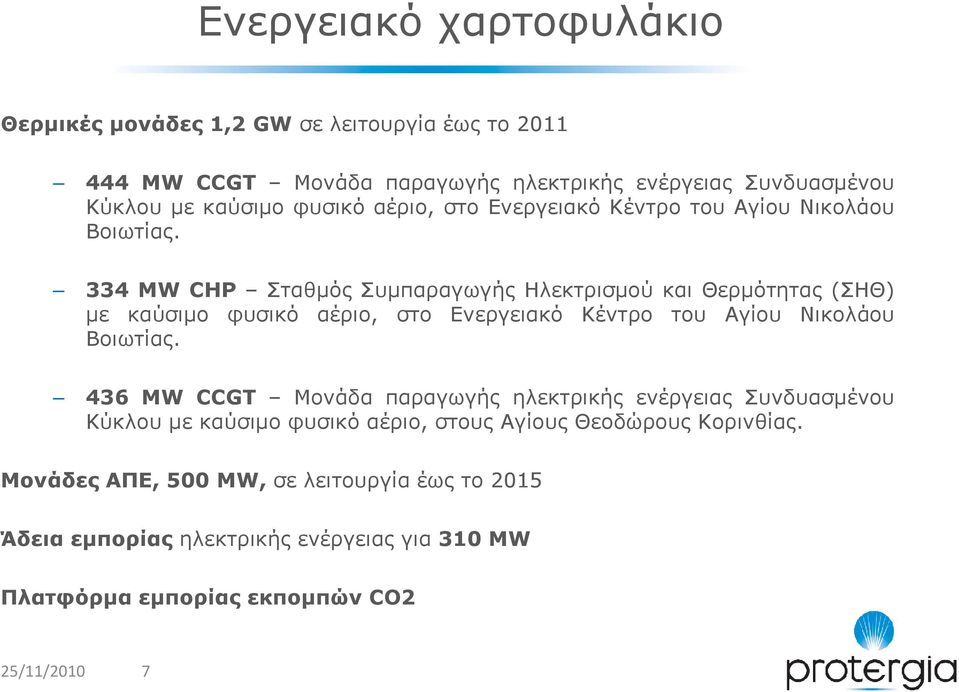 334 MW CHP Σταθµός Συµπαραγωγής Ηλεκτρισµού και Θερµότητας (ΣΗΘ) µε καύσιµο  436 MW CCGT Μονάδα παραγωγής ηλεκτρικής ενέργειας Συνδυασµένου Κύκλου µε