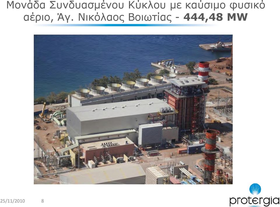 αέριο, Άγ.