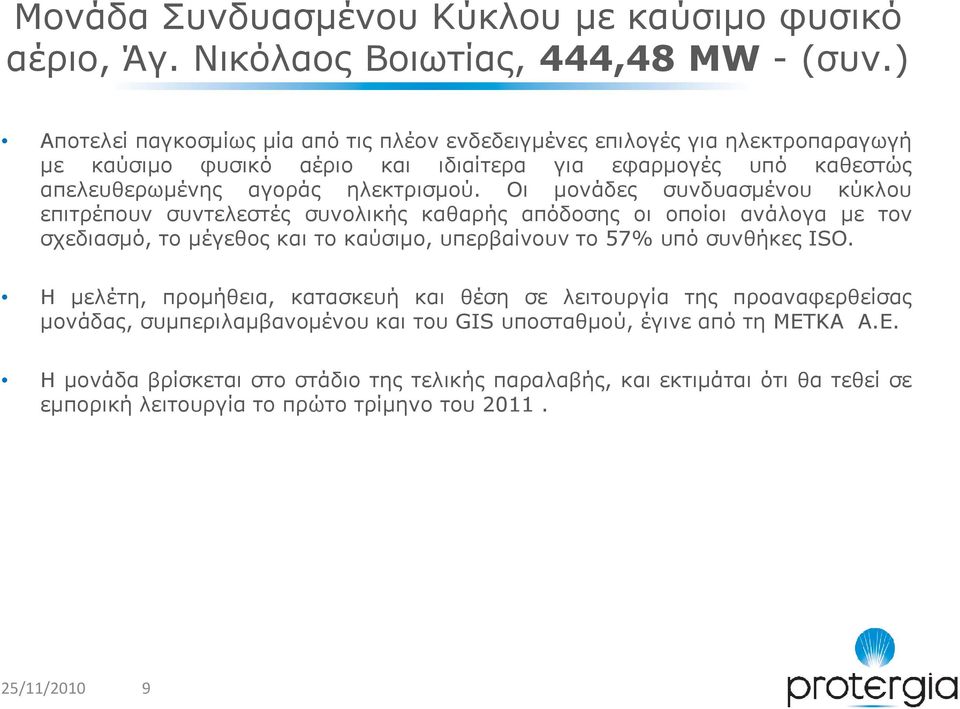 Οι µονάδες συνδυασµένου κύκλου επιτρέπουν συντελεστές συνολικής καθαρής απόδοσης οι οποίοι ανάλογα µε τον σχεδιασµό, το µέγεθος και το καύσιµο, υπερβαίνουν το 57% υπό συνθήκες ISO.
