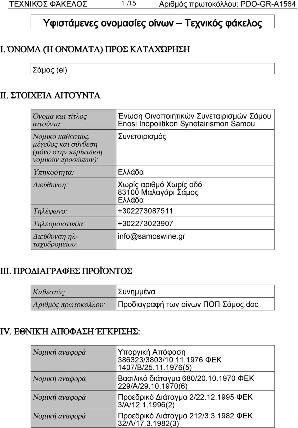 Synetairismon Samou Συνεταιρισμός Ελλάδα Διεύθυνση: Χωρίς αριθμό Χωρίς οδό 83100 Μαλαγάρι Σάμος Ελλάδα Τηλέφωνο: +302273087511 Τηλεομοιοτυπία: +302273023907 Διεύθυνση ηλταχυδρομείου: info@samoswine.