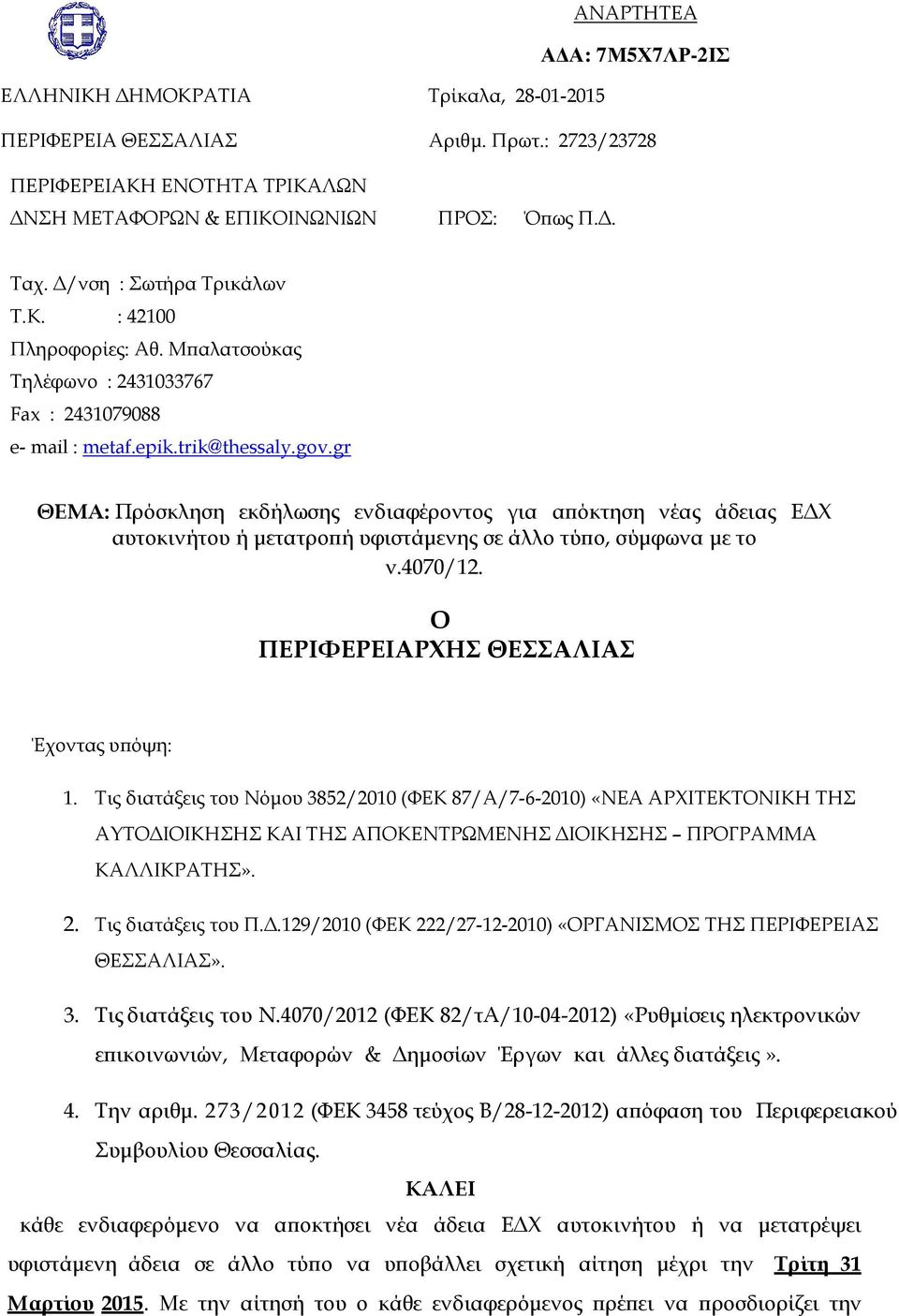 gr ΘΕΜΑ: Πρόσκληση εκδήλωσης ενδιαφέροντος για αϖόκτηση νέας άδειας Ε Χ αυτοκινήτου ή µετατροϖή υφιστάµενης σε άλλο τύϖο, σύµφωνα µε το ν.4070/12. Ο ΠΕΡΙΦΕΡΕΙΑΡΧΗΣ ΘΕΣΣΑΛΙΑΣ Έχοντας υϖόψη: 1.