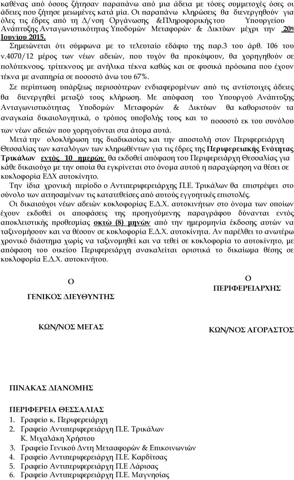 Σηµειώνεται ότι σύµφωνα µε το τελευταίο εδάφιο της ϖαρ.3 του άρθ. 106 του ν.