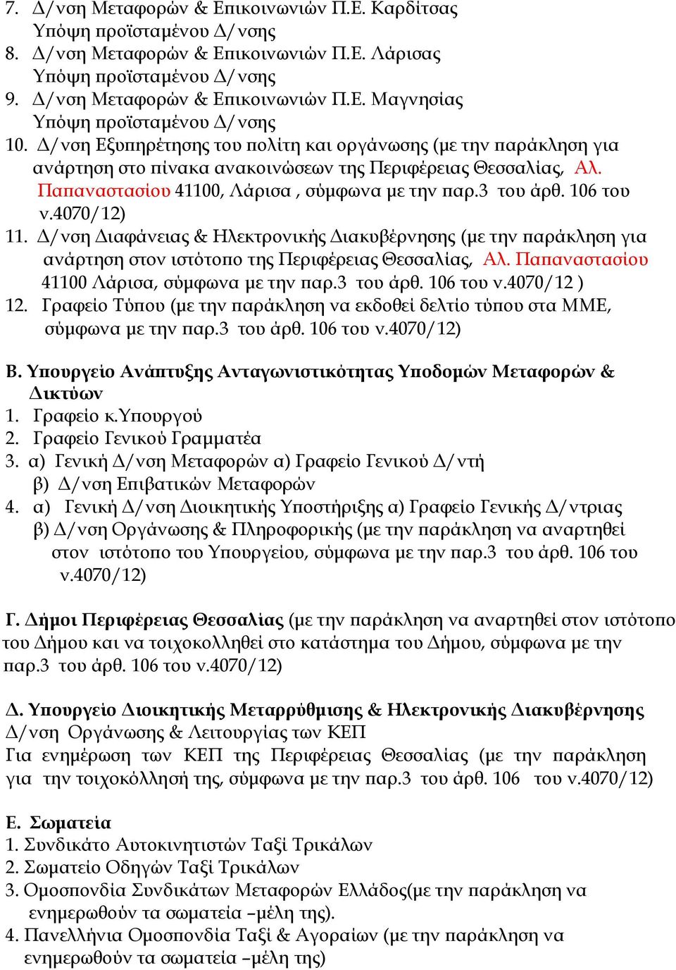 4070/12) 11. /νση ιαφάνειας & Ηλεκτρονικής ιακυβέρνησης (µε την ϖαράκληση για ανάρτηση στον ιστότοϖο της Περιφέρειας Θεσσαλίας, Αλ. Παϖαναστασίου 41100 Λάρισα, σύµφωνα µε την ϖαρ.3 του άρθ. 106 του ν.