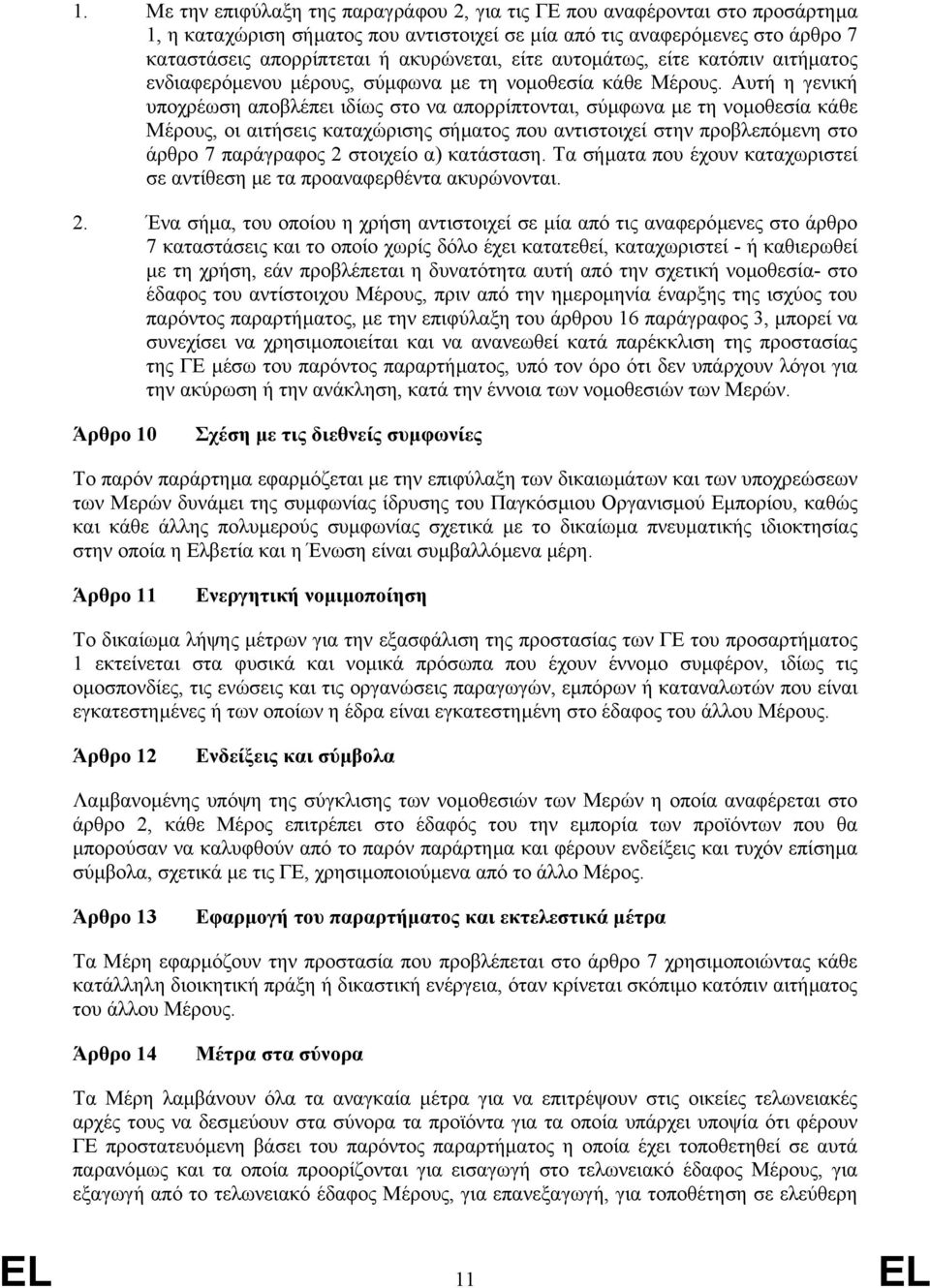 Αυτή η γενική υποχρέωση αποβλέπει ιδίως στο να απορρίπτονται, σύµφωνα µε τη νοµοθεσία κάθε Μέρους, οι αιτήσεις καταχώρισης σήµατος που αντιστοιχεί στην προβλεπόµενη στο άρθρο 7 παράγραφος 2 στοιχείο