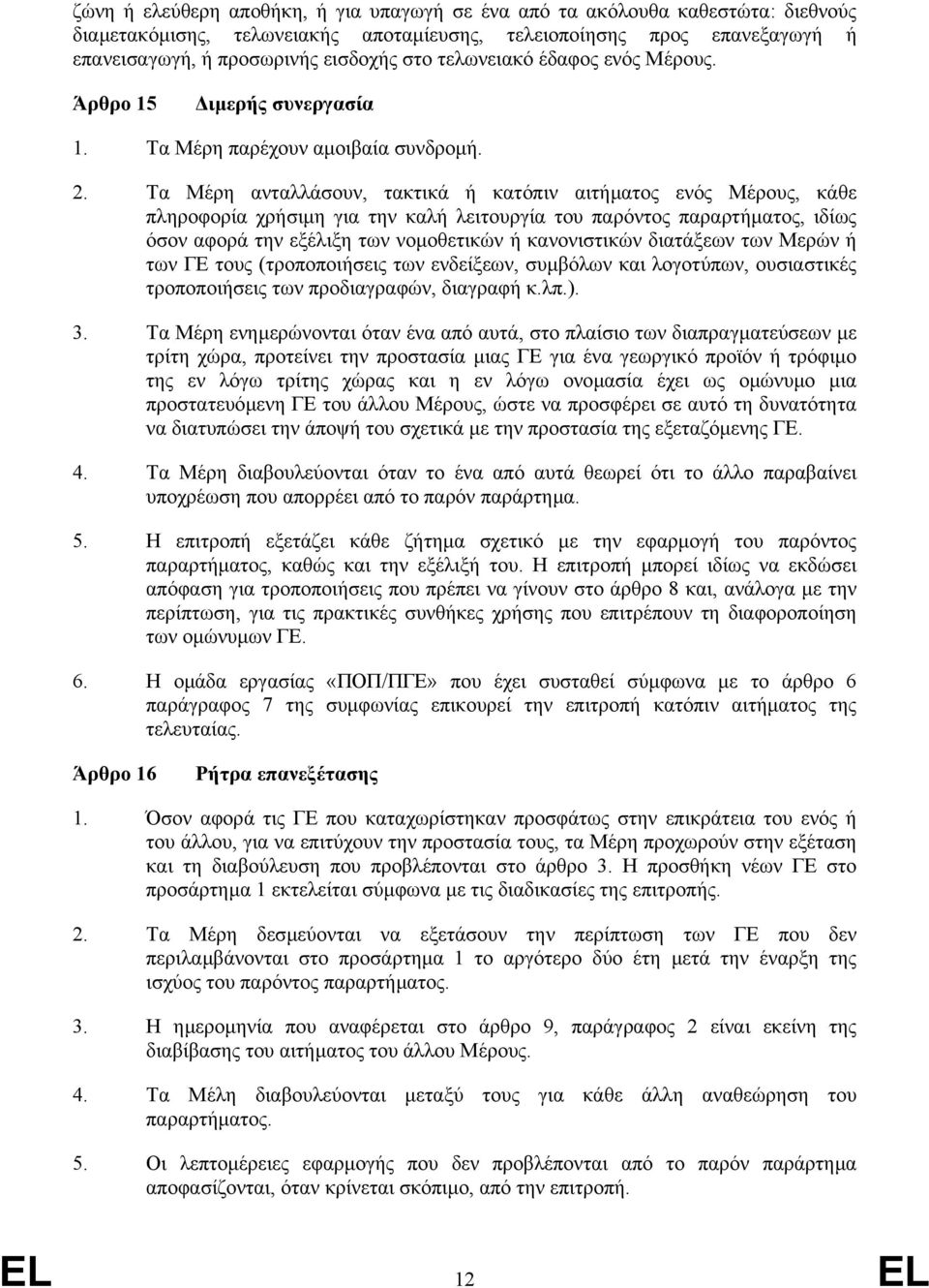 Τα Μέρη ανταλλάσουν, τακτικά ή κατόπιν αιτήµατος ενός Μέρους, κάθε πληροφορία χρήσιµη για την καλή λειτουργία του παρόντος παραρτήµατος, ιδίως όσον αφορά την εξέλιξη των νοµοθετικών ή κανονιστικών