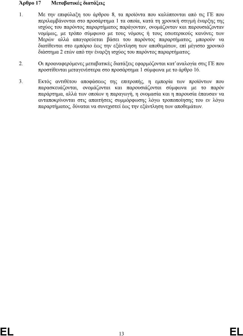 ονοµάζονταν και παρουσιάζονταν νοµίµως, µε τρόπο σύµφωνο µε τους νόµους ή τους εσωτερικούς κανόνες των Μερών αλλά απαγορεύεται βάσει του παρόντος παραρτήµατος, µπορούν να διατίθενται στο εµπόριο έως