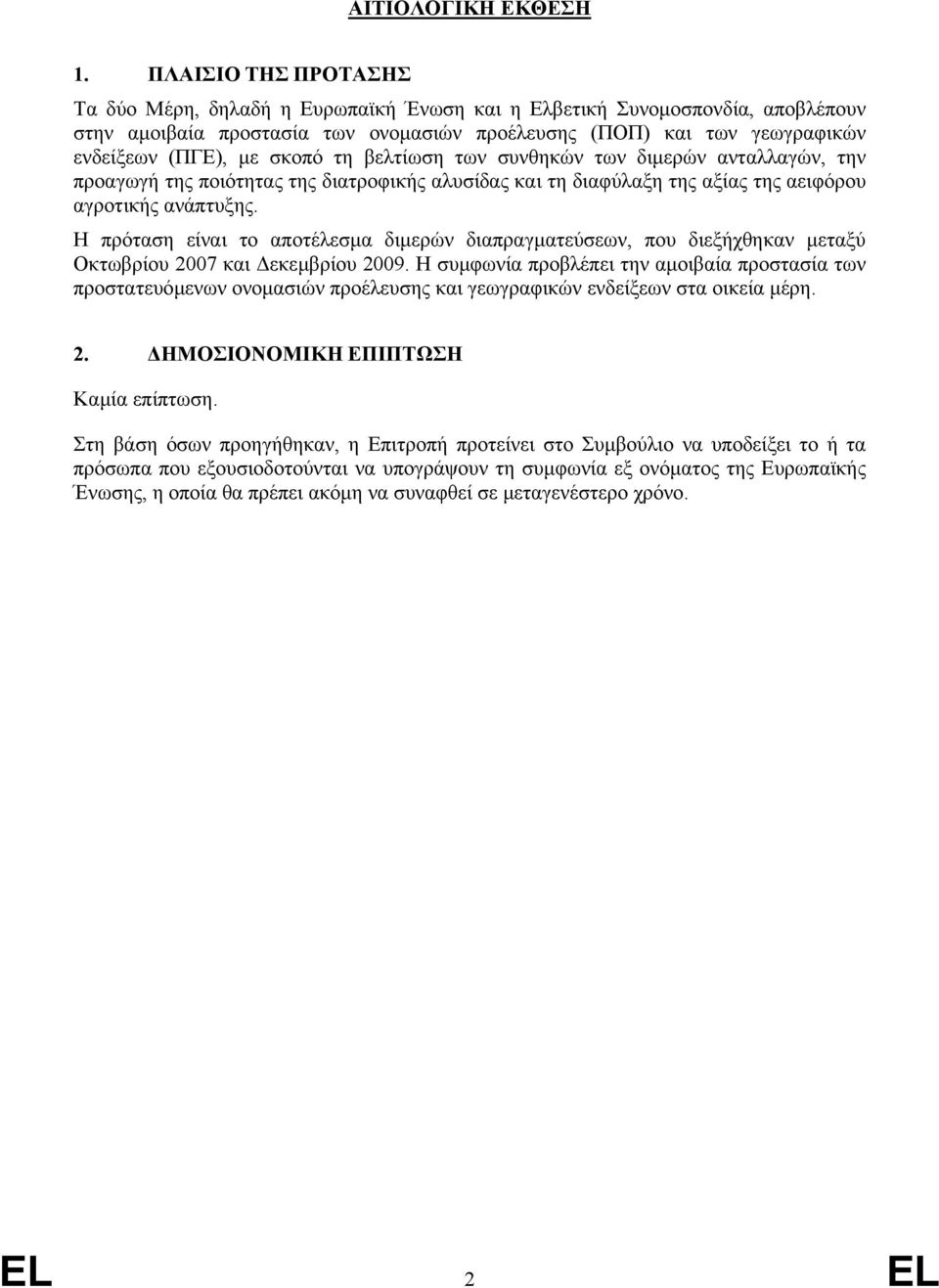 σκοπό τη βελτίωση των συνθηκών των διµερών ανταλλαγών, την προαγωγή της ποιότητας της διατροφικής αλυσίδας και τη διαφύλαξη της αξίας της αειφόρου αγροτικής ανάπτυξης.