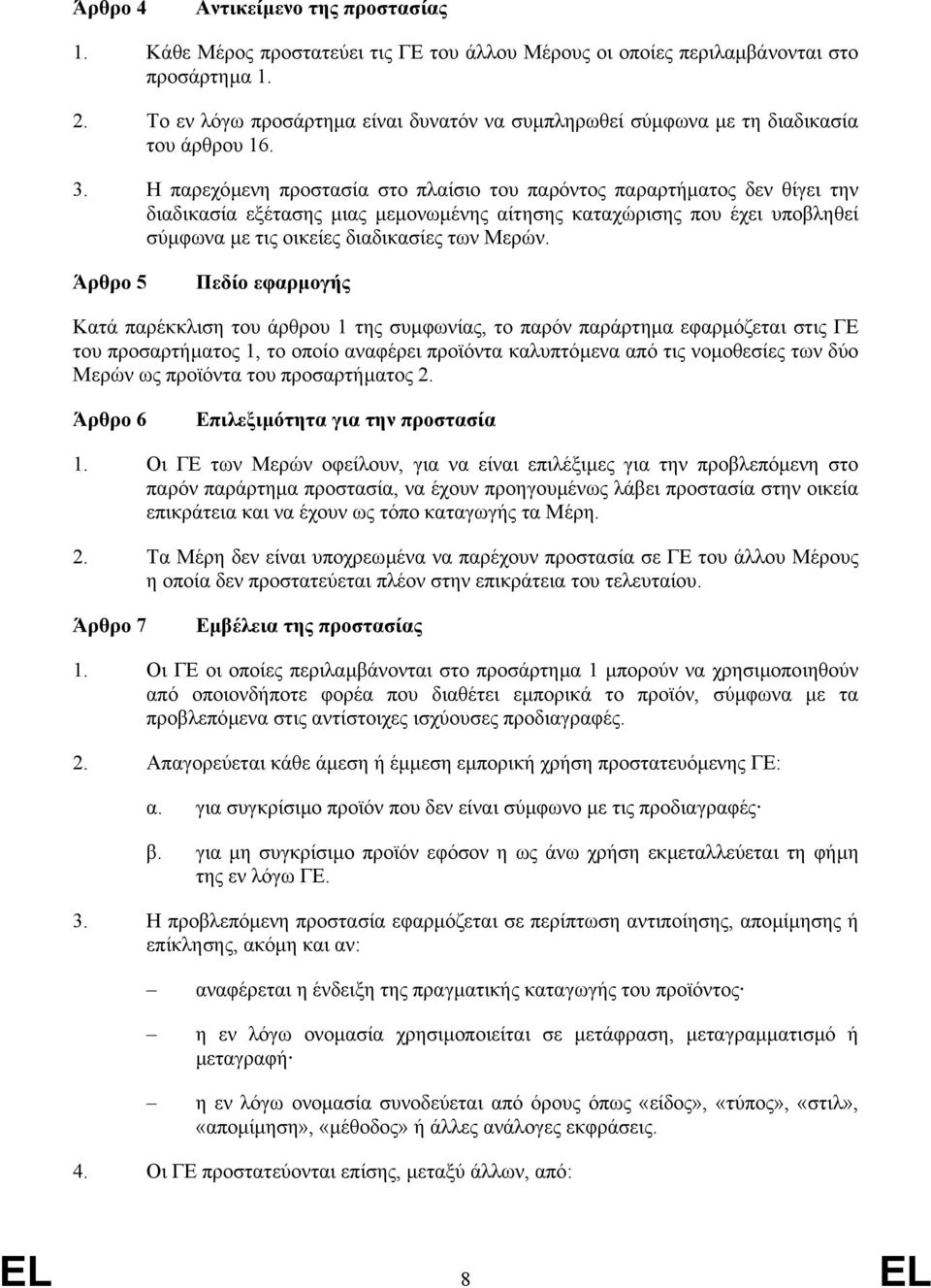 Η παρεχόµενη προστασία στο πλαίσιο του παρόντος παραρτήµατος δεν θίγει την διαδικασία εξέτασης µιας µεµονωµένης αίτησης καταχώρισης που έχει υποβληθεί σύµφωνα µε τις οικείες διαδικασίες των Μερών.