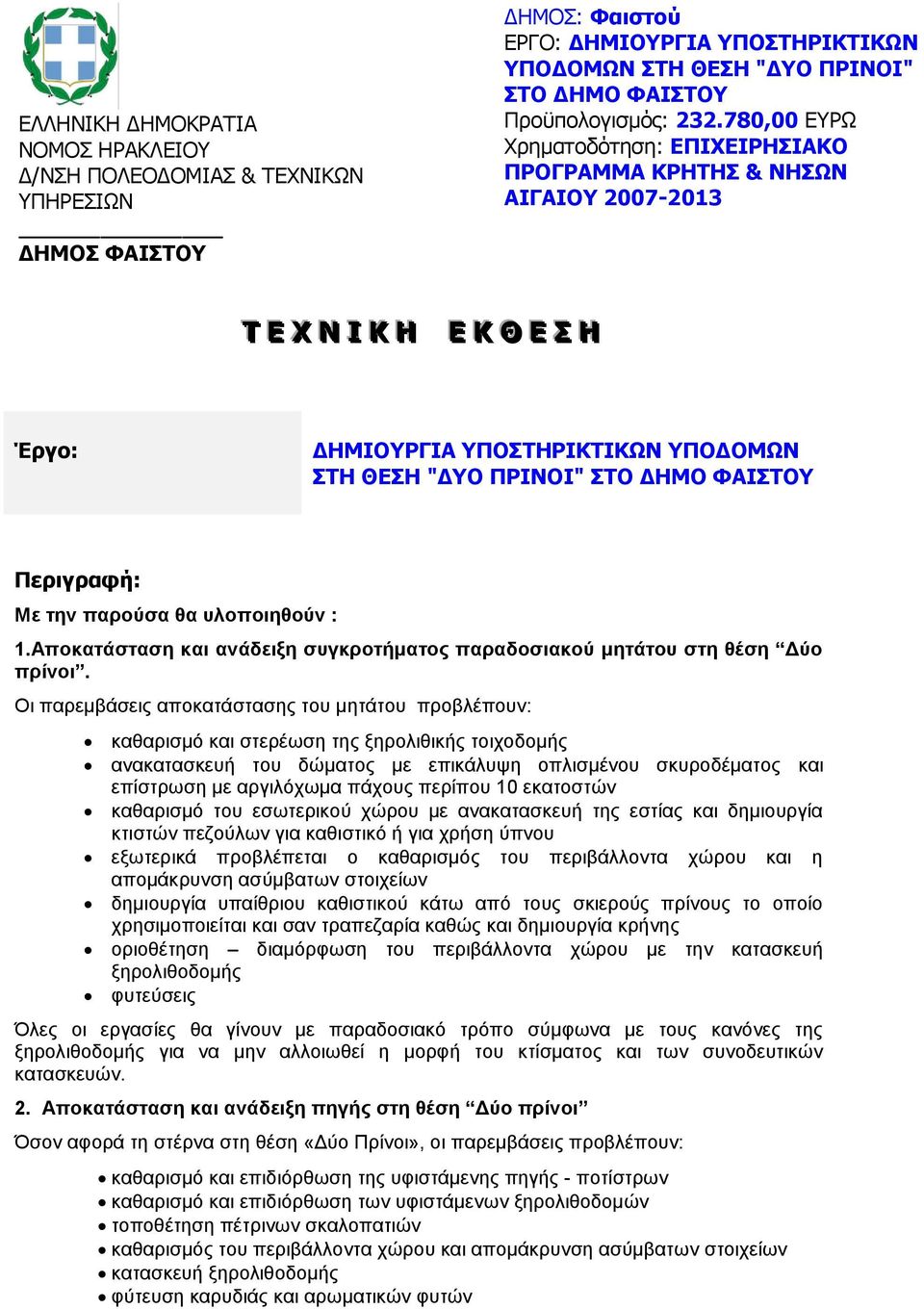 Περιγραφή: Με την παρούσα θα υλοποιηθούν : 1.Αποκατάσταση και ανάδειξη συγκροτήματος παραδοσιακού μητάτου στη θέση Δύο πρίνοι.