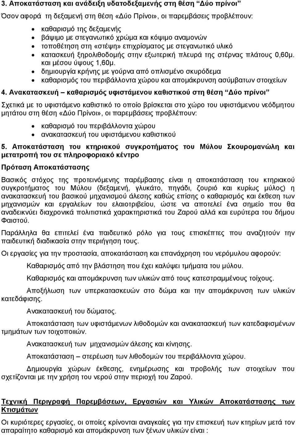 δημιουργία κρήνης με γούρνα από οπλισμένο σκυρόδεμα καθαρισμός του περιβάλλοντα χώρου και απομάκρυνση ασύμβατων στοιχείων 4.