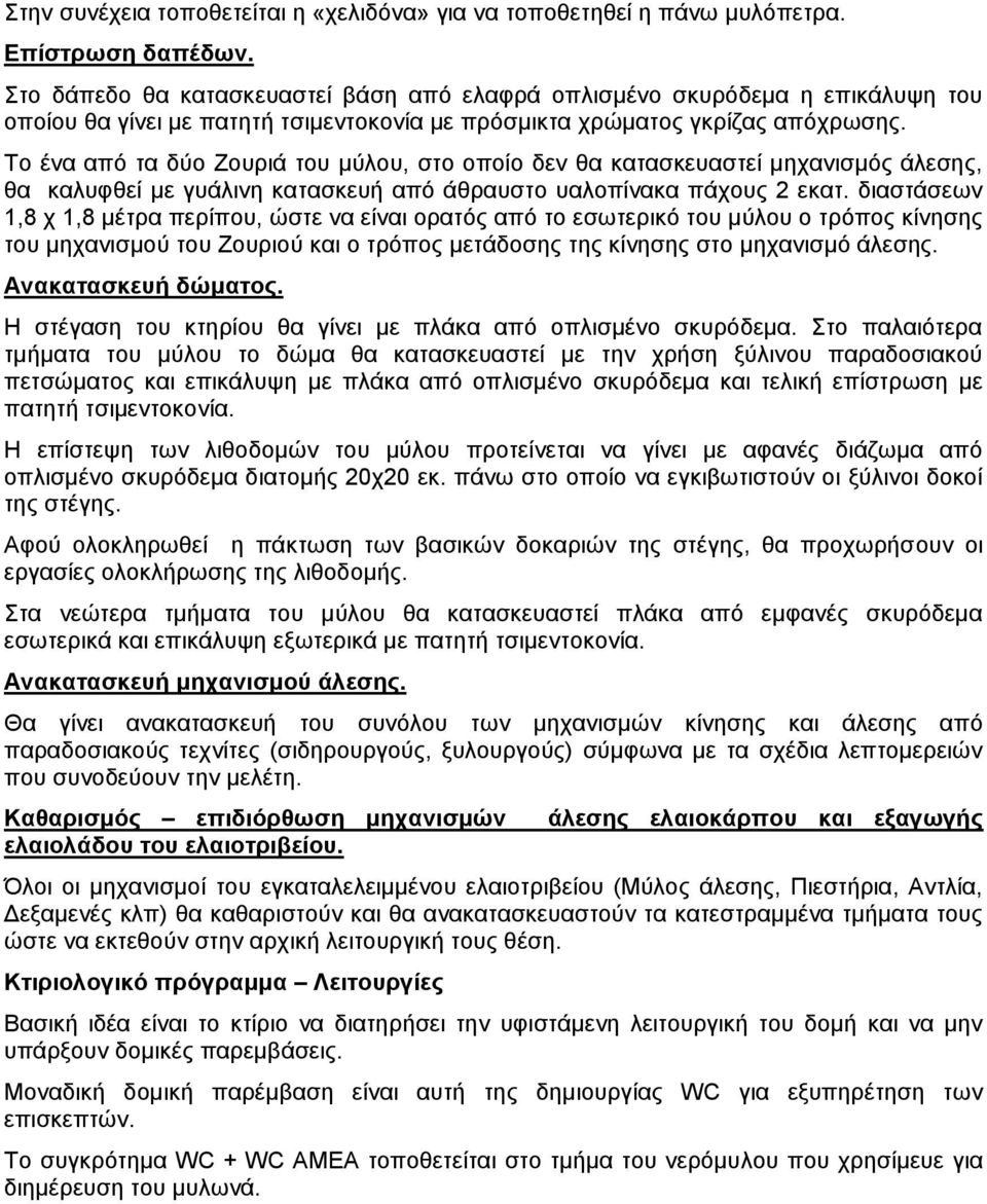 Το ένα από τα δύο Ζουριά του μύλου, στο οποίο δεν θα κατασκευαστεί μηχανισμός άλεσης, θα καλυφθεί με γυάλινη κατασκευή από άθραυστο υαλοπίνακα πάχους 2 εκατ.