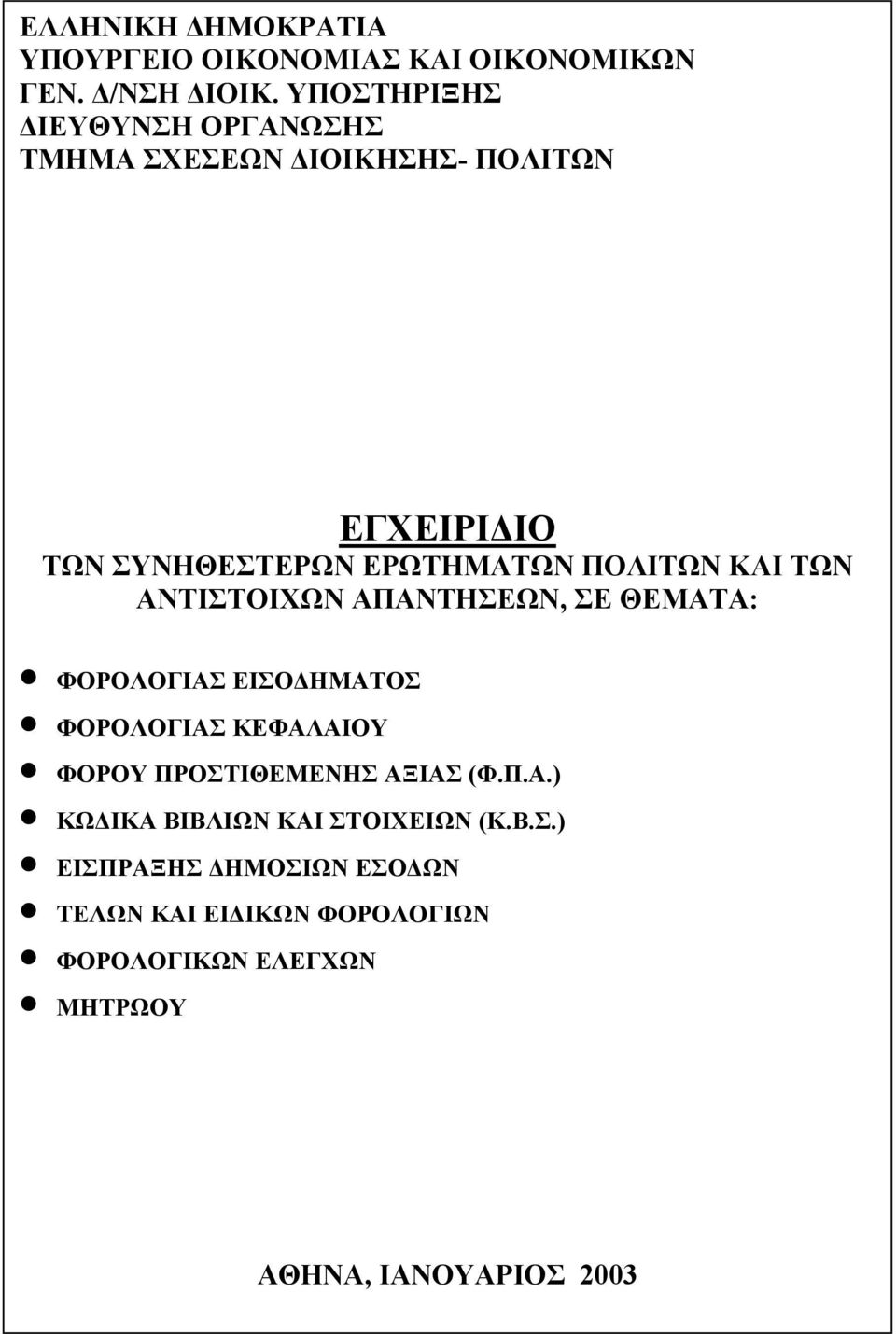 ΚΑΙ ΤΩΝ ΑΝΤΙΣΤΟΙΧΩΝ ΑΠΑΝΤΗΣΕΩΝ, ΣΕ ΘΕΜΑΤΑ: ΦΟΡΟΛΟΓΙΑΣ ΕΙΣΟ ΗΜΑΤΟΣ ΦΟΡΟΛΟΓΙΑΣ ΚΕΦΑΛΑΙΟΥ ΦΟΡΟΥ ΠΡΟΣΤΙΘΕΜΕΝΗΣ