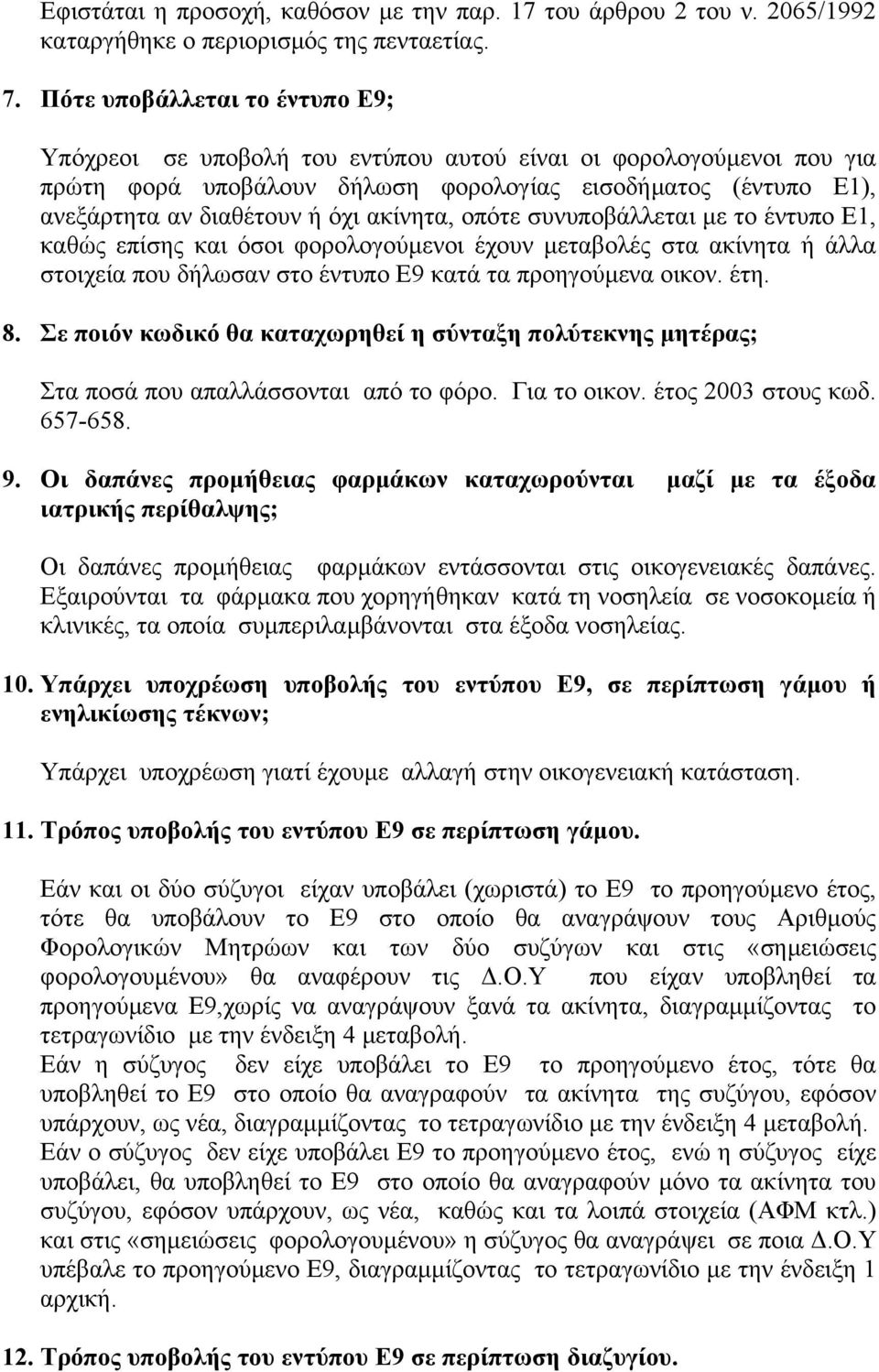 ακίνητα, οπότε συνυποβάλλεται µε το έντυπο Ε1, καθώς επίσης και όσοι φορολογούµενοι έχουν µεταβολές στα ακίνητα ή άλλα στοιχεία που δήλωσαν στο έντυπο Ε9 κατά τα προηγούµενα οικον. έτη. 8.