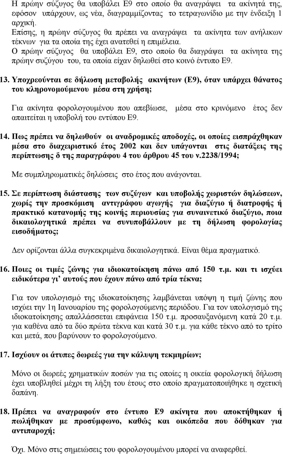 Ο πρώην σύζυγος θα υποβάλει Ε9, στο οποίο θα διαγράψει τα ακίνητα της πρώην συζύγου του, τα οποία είχαν δηλωθεί στο κοινό έντυπο Ε9. 13.