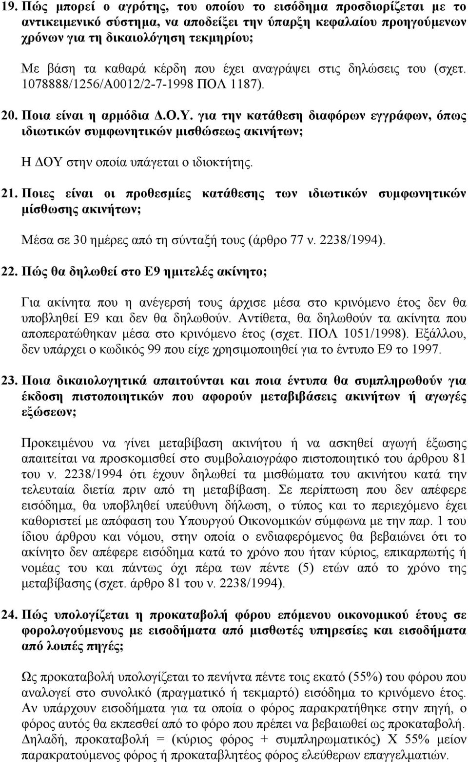 21. Ποιες είναι οι προθεσµίες κατάθεσης των ιδιωτικών συµφωνητικών µίσθωσης ακινήτων; Μέσα σε 30 ηµέρες από τη σύνταξή τους (άρθρο 77 ν. 223