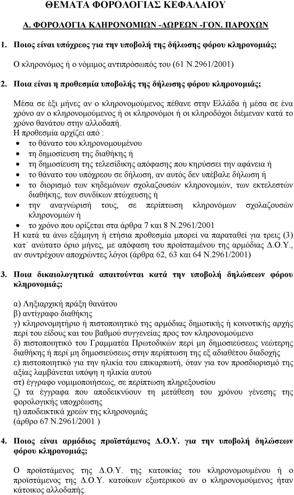 Ποια είναι η προθεσµία υποβολής της δήλωσης φόρου κληρονοµιάς; Μέσα σε έξι µήνες αν ο κληρονοµούµενος πέθανε στην Ελλάδα ή µέσα σε ένα χρόνο αν ο κληρονοµούµενος ή οι κληρονόµοι ή οι κληροδόχοι