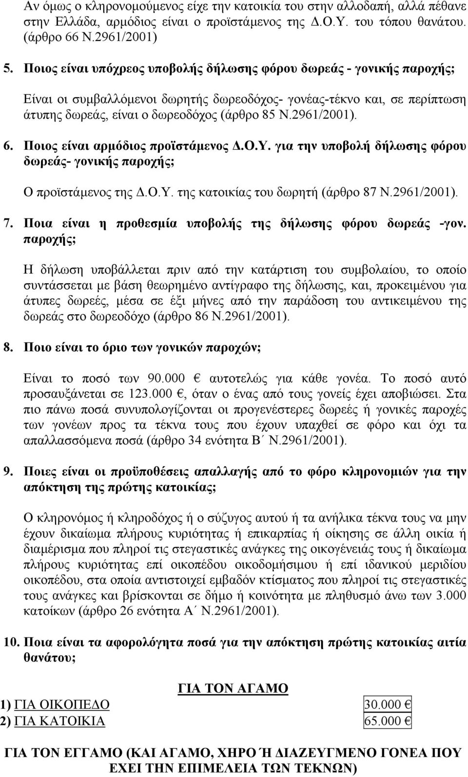 2961/2001). 6. Ποιος είναι αρµόδιος προϊστάµενος.ο.υ. για την υποβολή δήλωσης φόρου δωρεάς- γονικής παροχής; Ο προϊστάµενος της.ο.υ. της κατοικίας του δωρητή (άρθρο 87 Ν.2961/2001). 7.