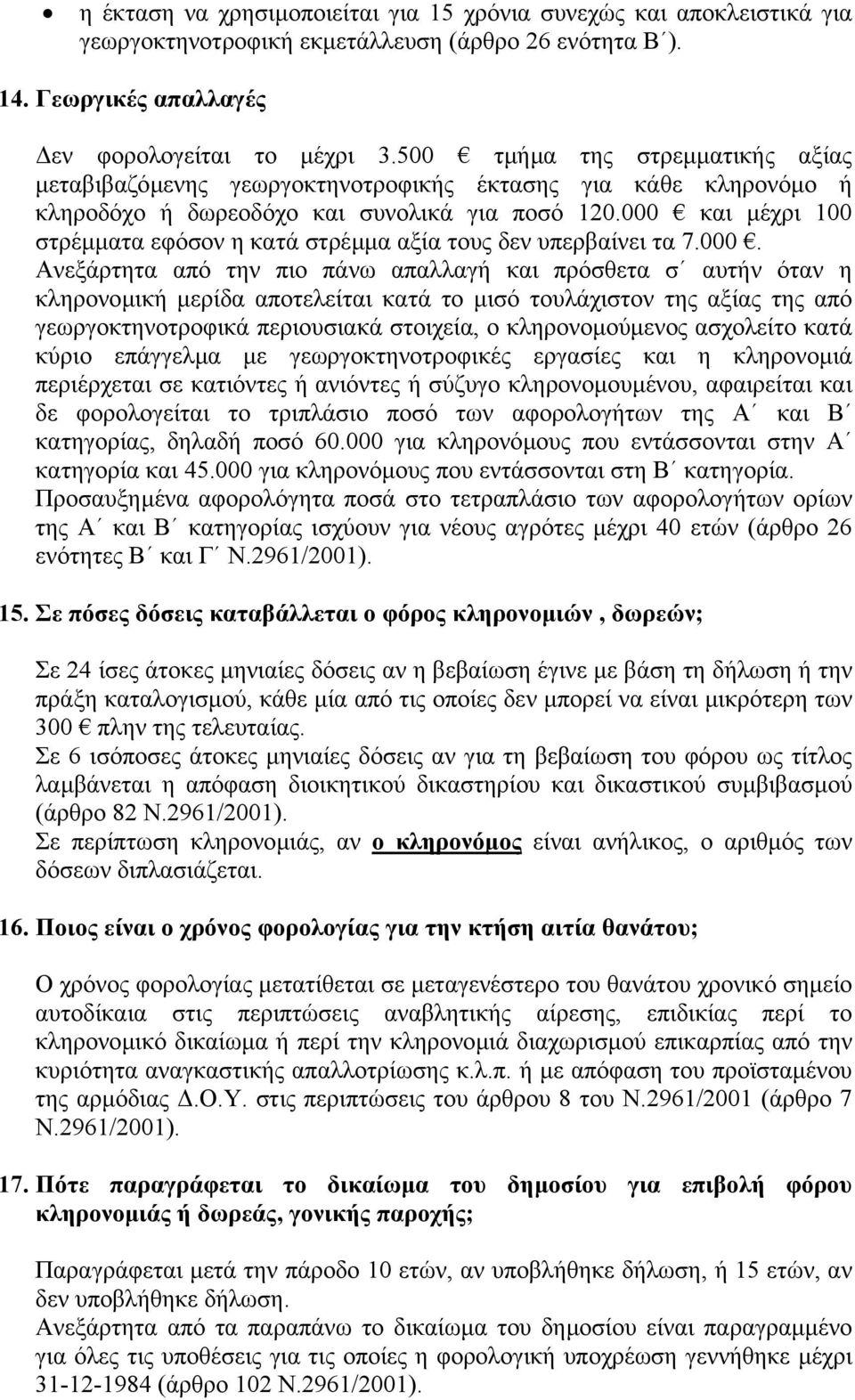 000 και µέχρι 100 στρέµµατα εφόσον η κατά στρέµµα αξία τους δεν υπερβαίνει τα 7.000. Ανεξάρτητα από την πιο πάνω απαλλαγή και πρόσθετα σ αυτήν όταν η κληρονοµική µερίδα αποτελείται κατά το µισό