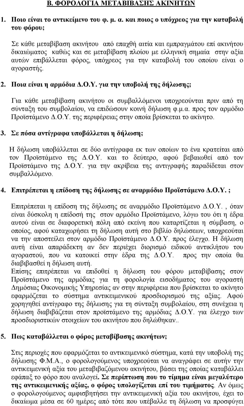 και ποιος ο υπόχρεος για την καταβολή του φόρου; Σε κάθε µεταβίβαση ακινήτου από επαχθή αιτία και εµπραγµάτου επί ακινήτου δικαιώµατος καθώς και σε µεταβίβαση πλοίου µε ελληνική σηµαία στην αξία