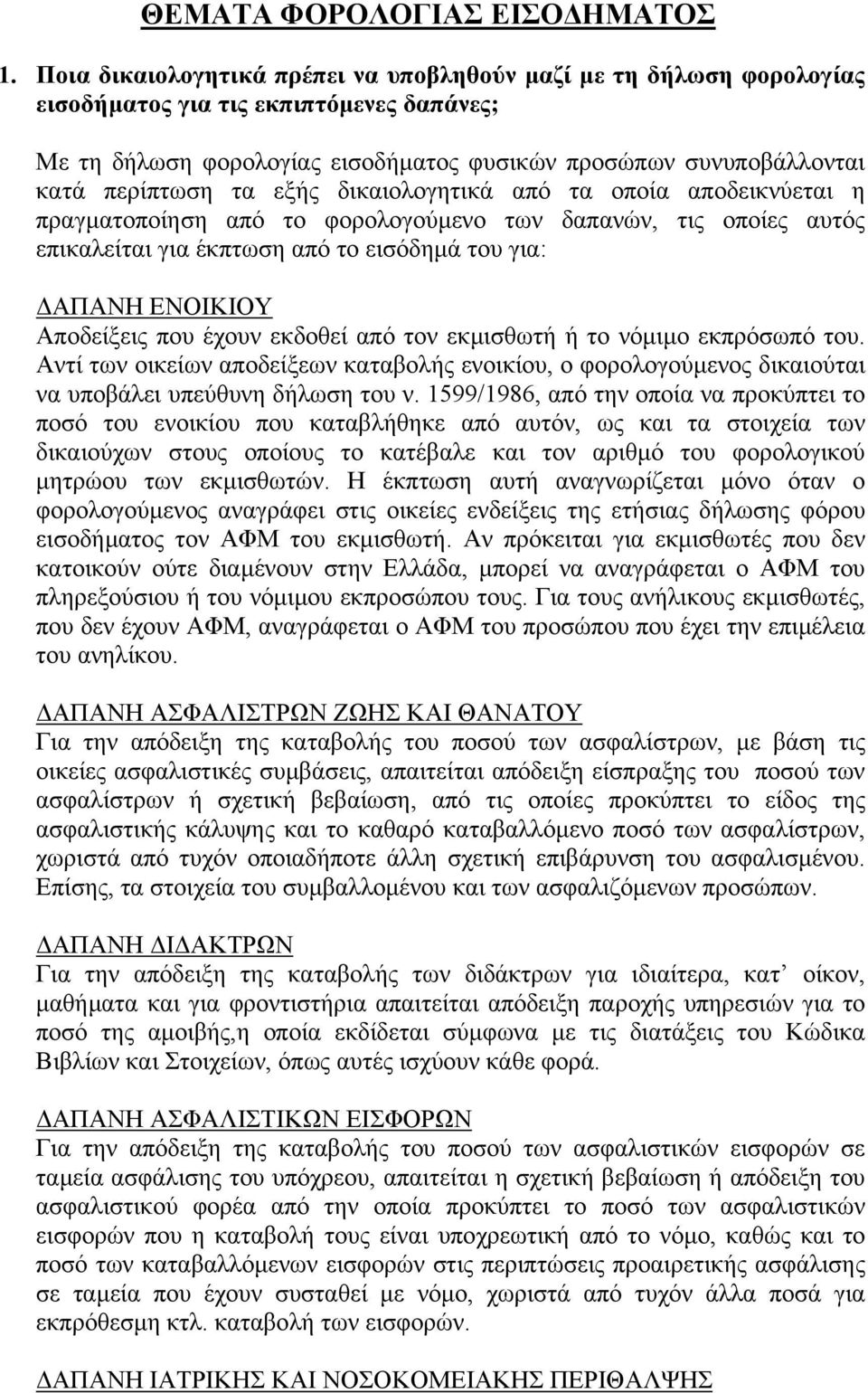 εξής δικαιολογητικά από τα οποία αποδεικνύεται η πραγµατοποίηση από το φορολογούµενο των δαπανών, τις οποίες αυτός επικαλείται για έκπτωση από το εισόδηµά του για: ΑΠΑΝΗ ΕΝΟΙΚΙΟΥ Αποδείξεις που έχουν
