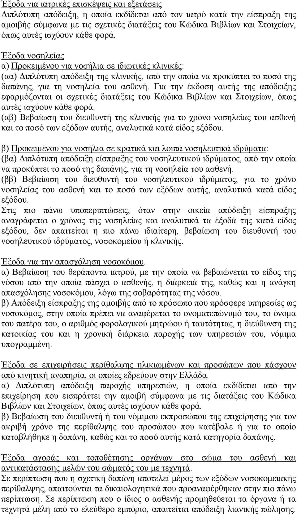 Έξοδα νοσηλείας α) Προκειµένου για νοσήλια σε ιδιωτικές κλινικές: (αα) ιπλότυπη απόδειξη της κλινικής, από την οποία να προκύπτει το ποσό της δαπάνης, για τη νοσηλεία του ασθενή.