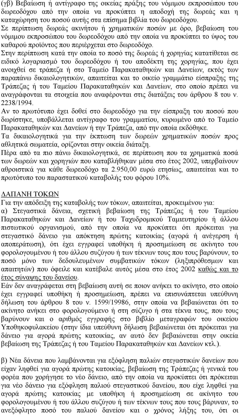 Στην περίπτωση κατά την οποία το ποσό της δωρεάς ή χορηγίας κατατίθεται σε ειδικό λογαριασµό του δωρεοδόχου ή του αποδέκτη της χορηγίας, που έχει ανοιχθεί σε τράπεζα ή στο Ταµείο Παρακαταθηκών και
