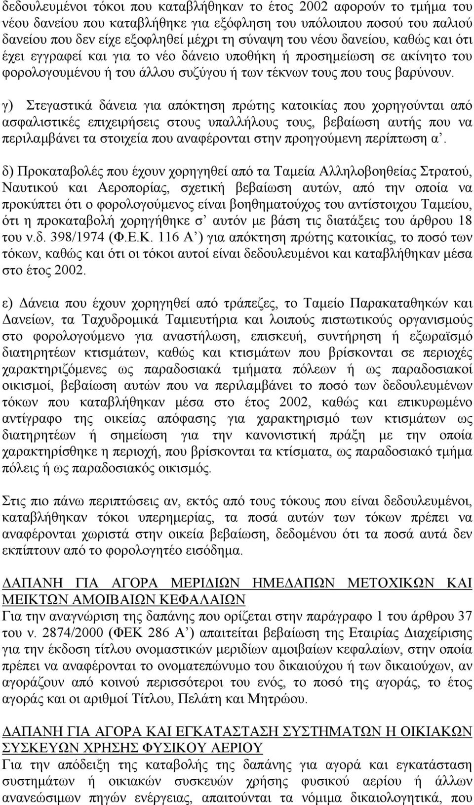 γ) Στεγαστικά δάνεια για απόκτηση πρώτης κατοικίας που χορηγούνται από ασφαλιστικές επιχειρήσεις στους υπαλλήλους τους, βεβαίωση αυτής που να περιλαµβάνει τα στοιχεία που αναφέρονται στην προηγούµενη