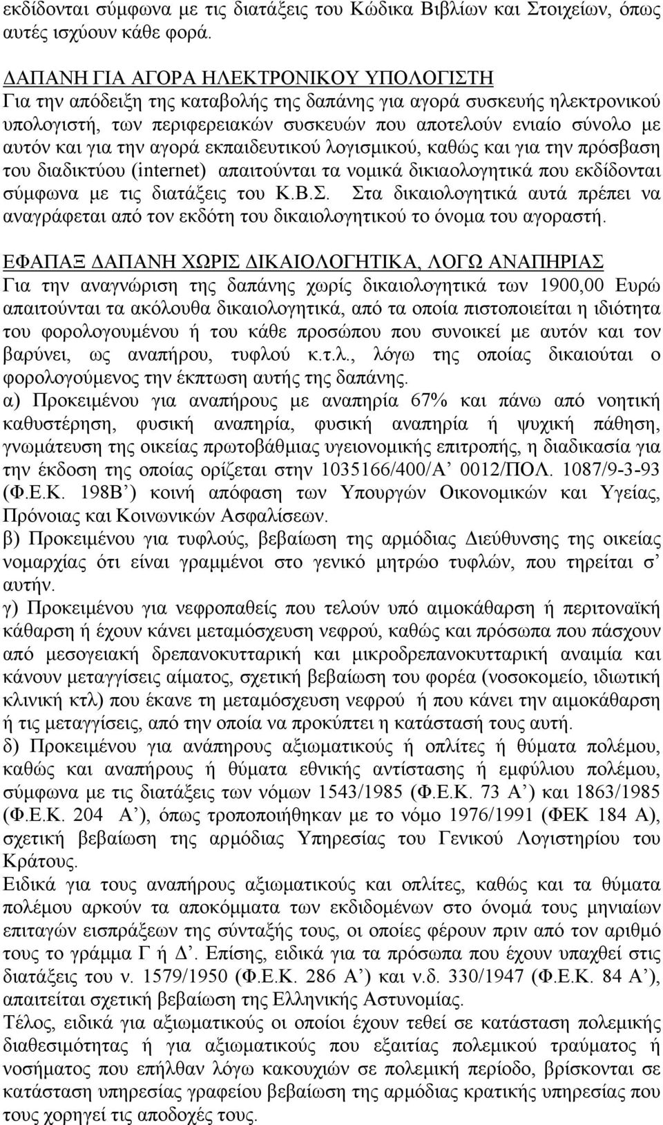 την αγορά εκπαιδευτικού λογισµικού, καθώς και για την πρόσβαση του διαδικτύου (internet) απαιτούνται τα νοµικά δικιαολογητικά που εκδίδονται σύµφωνα µε τις διατάξεις του Κ.Β.Σ.