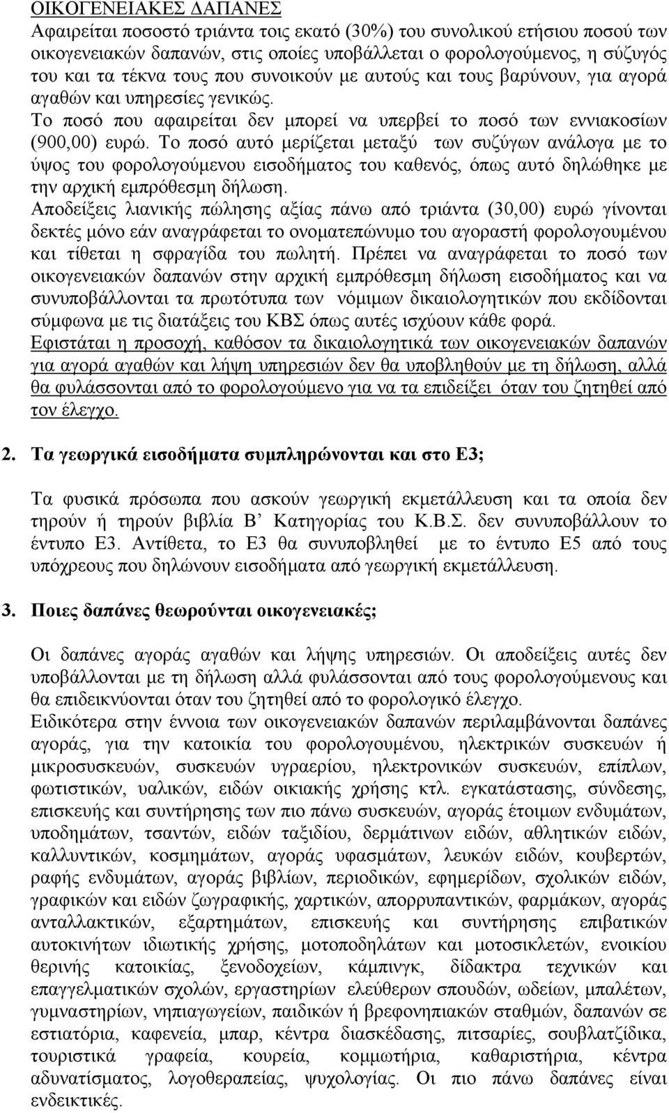 Το ποσό αυτό µερίζεται µεταξύ των συζύγων ανάλογα µε το ύψος του φορολογούµενου εισοδήµατος του καθενός, όπως αυτό δηλώθηκε µε την αρχική εµπρόθεσµη δήλωση.