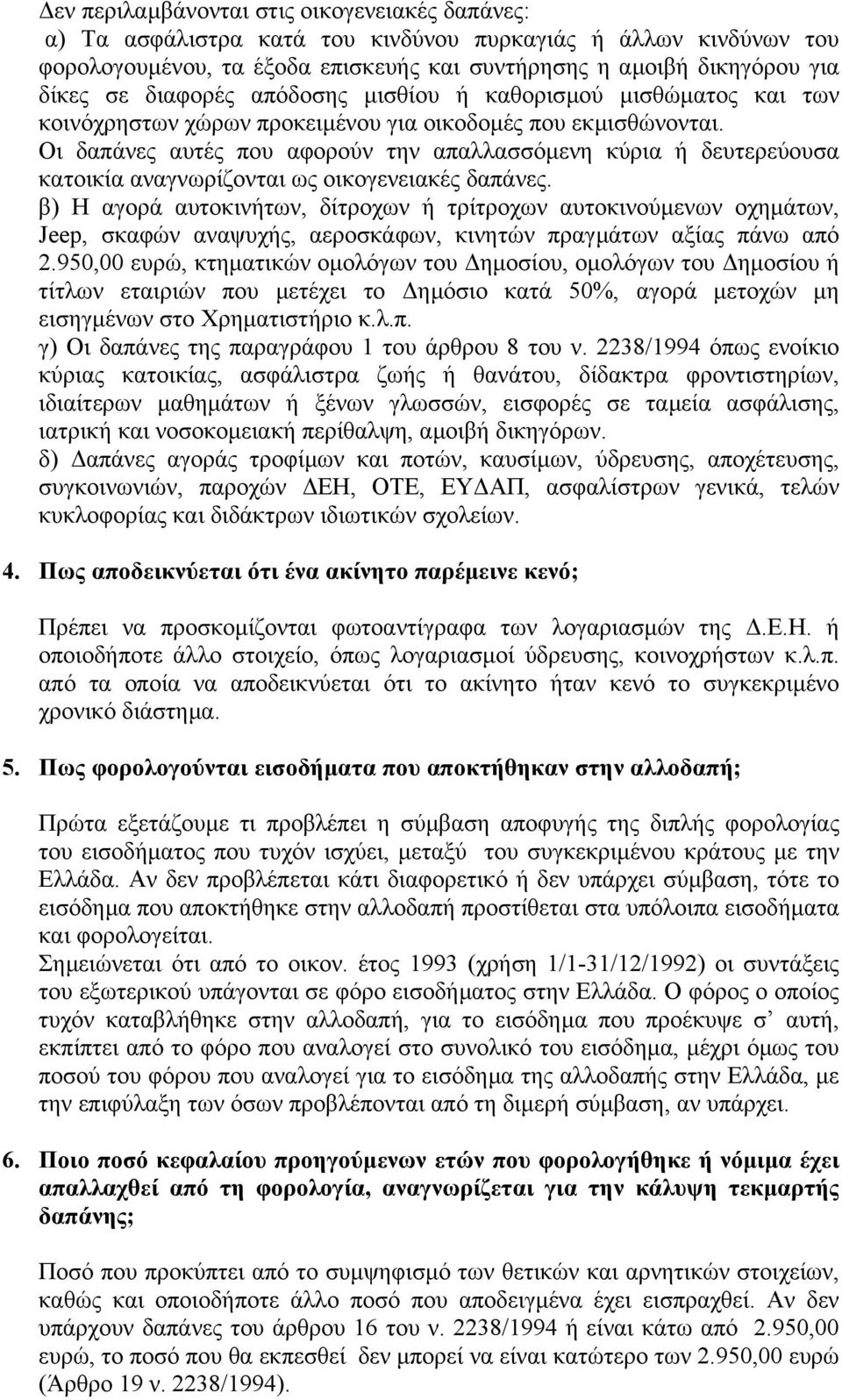 Οι δαπάνες αυτές που αφορούν την απαλλασσόµενη κύρια ή δευτερεύουσα κατοικία αναγνωρίζονται ως οικογενειακές δαπάνες.