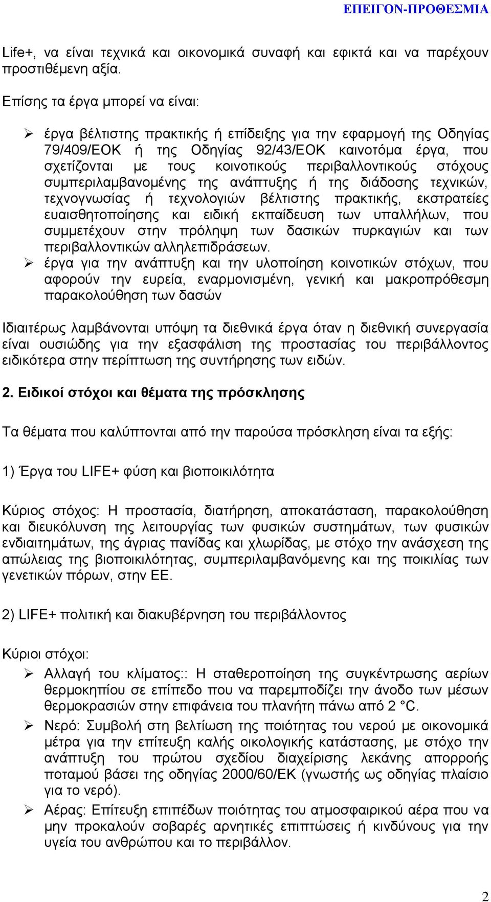 περιβαλλοντικούς στόχους συμπεριλαμβανομένης της ανάπτυξης ή της διάδοσης τεχνικών, τεχνογνωσίας ή τεχνολογιών βέλτιστης πρακτικής, εκστρατείες ευαισθητοποίησης και ειδική εκπαίδευση των υπαλλήλων,