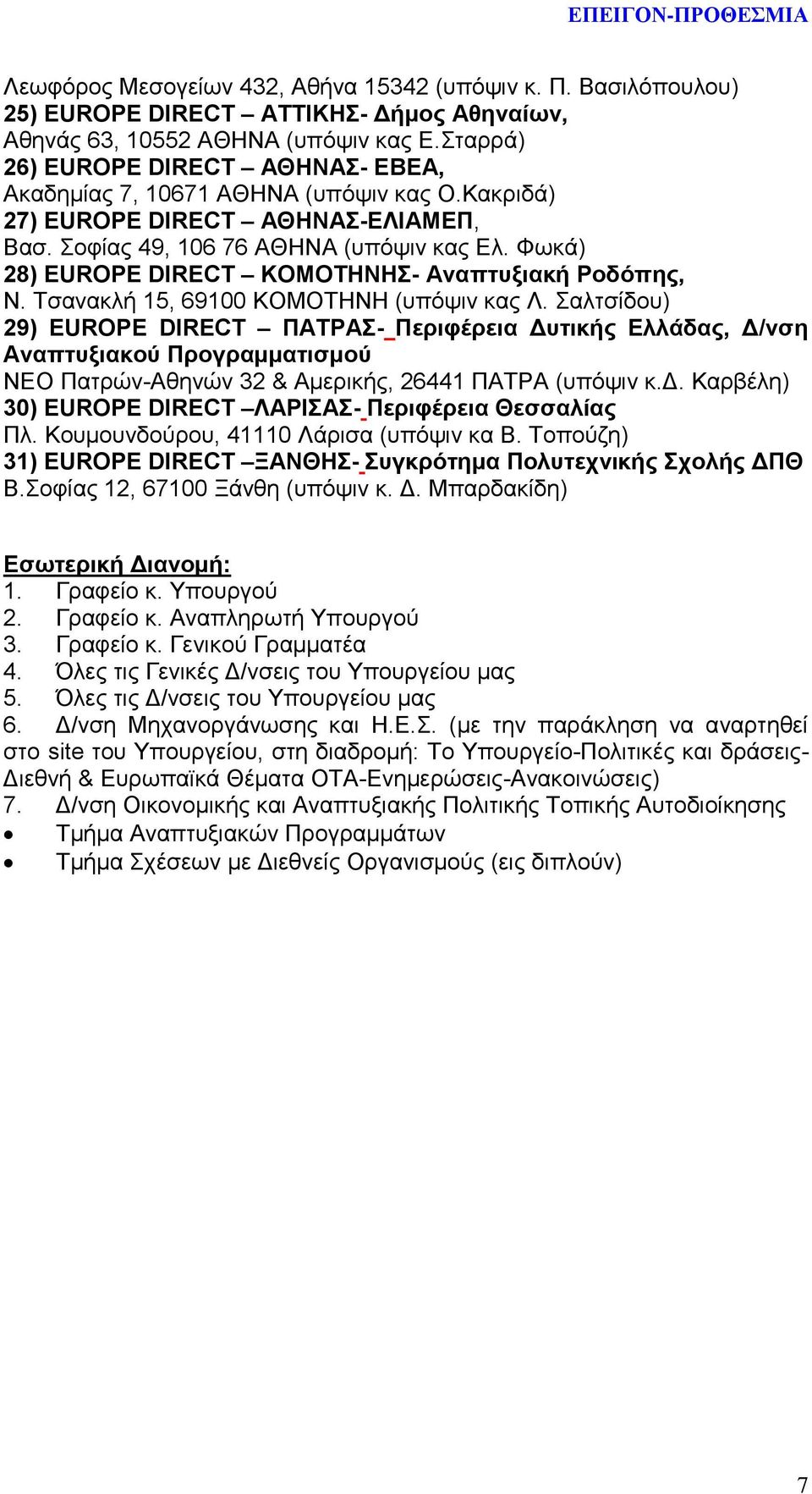 Φωκά) 28) EUROPE DIRECT ΚΟΜΟΤΗΝΗΣ- Αναπτυξιακή Ροδόπης, Ν. Τσανακλή 15, 69100 ΚΟΜΟΤΗΝΗ (υπόψιν κας Λ.