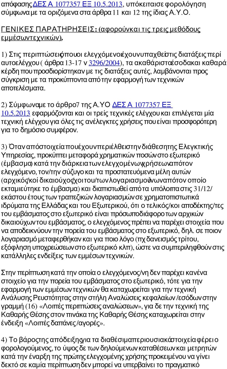 προς σύγκριση με τα προκύπτοντα απότην εφαρμογή των τεχνικών αποτελέσματα. 2) Σύμφωναμε το άρθρο7 της Α. ΥΟ ΔΕΣ Α 1077357