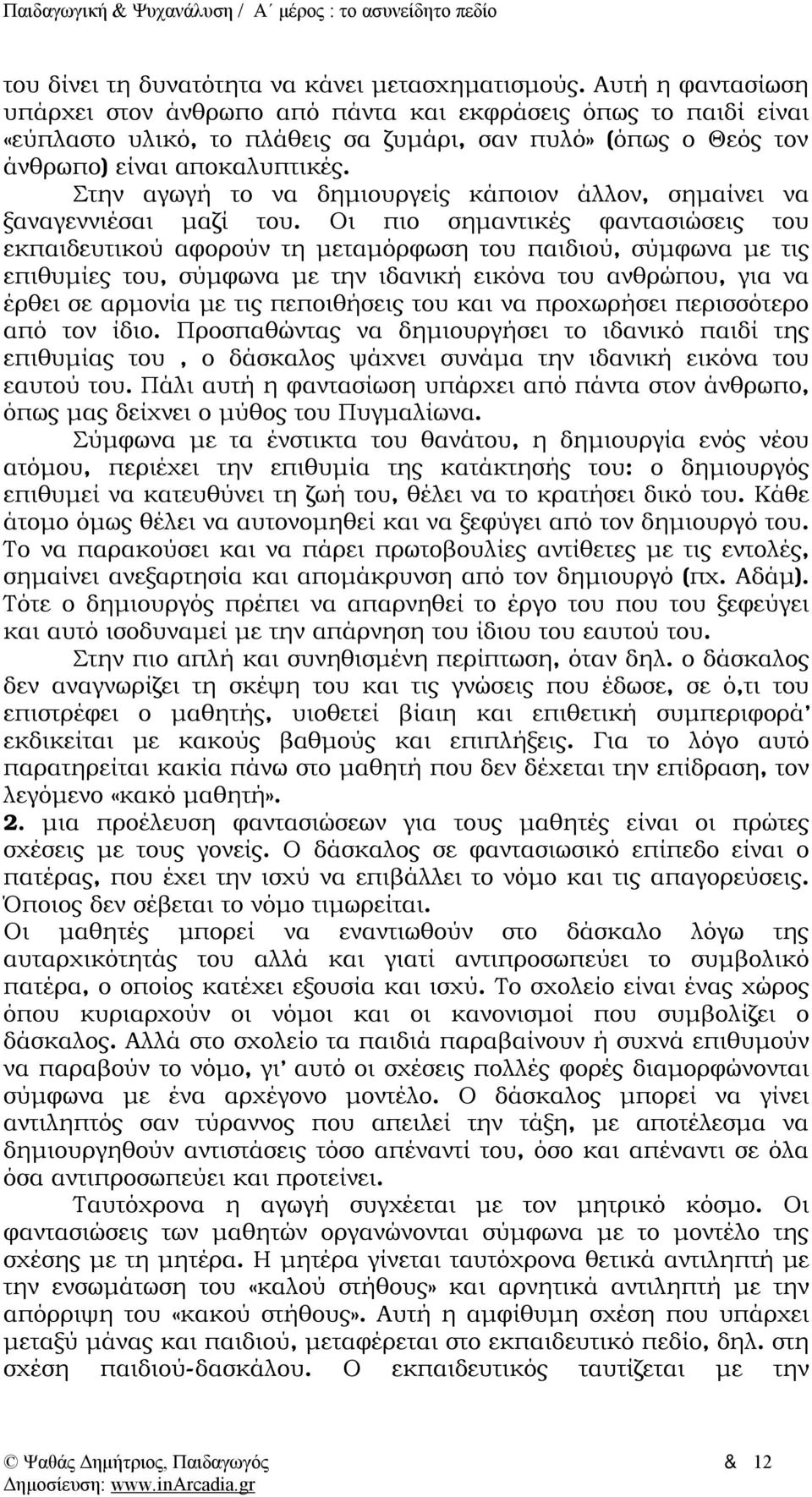 Στην αγωγή το να δημιουργείς κάποιον άλλον, σημαίνει να ξαναγεννιέσαι μαζί του.