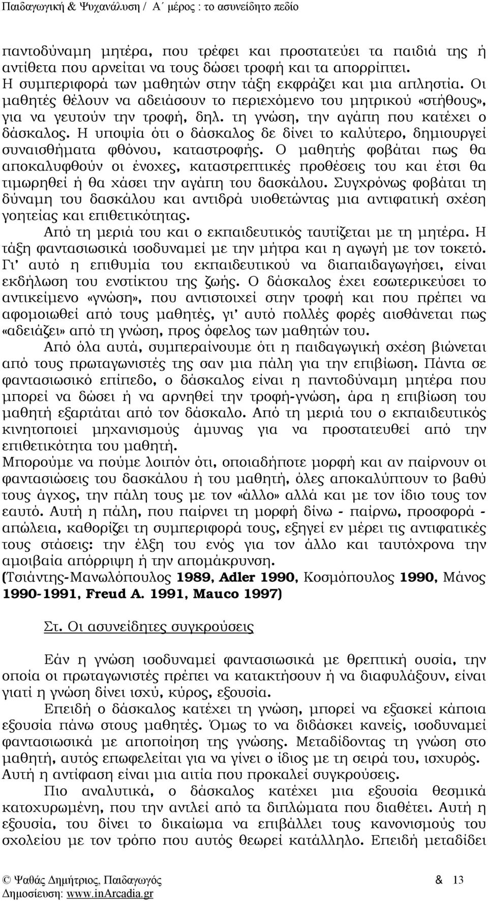 Η υποψία ότι ο δάσκαλος δε δίνει το καλύτερο, δημιουργεί συναισθήματα φθόνου, καταστροφής.