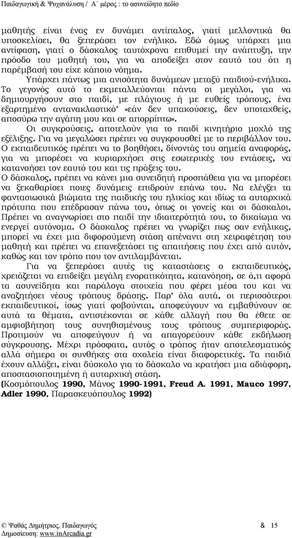 Υπάρχει πάντως μια ανισότητα δυνάμεων μεταξύ παιδιού-ενήλικα.