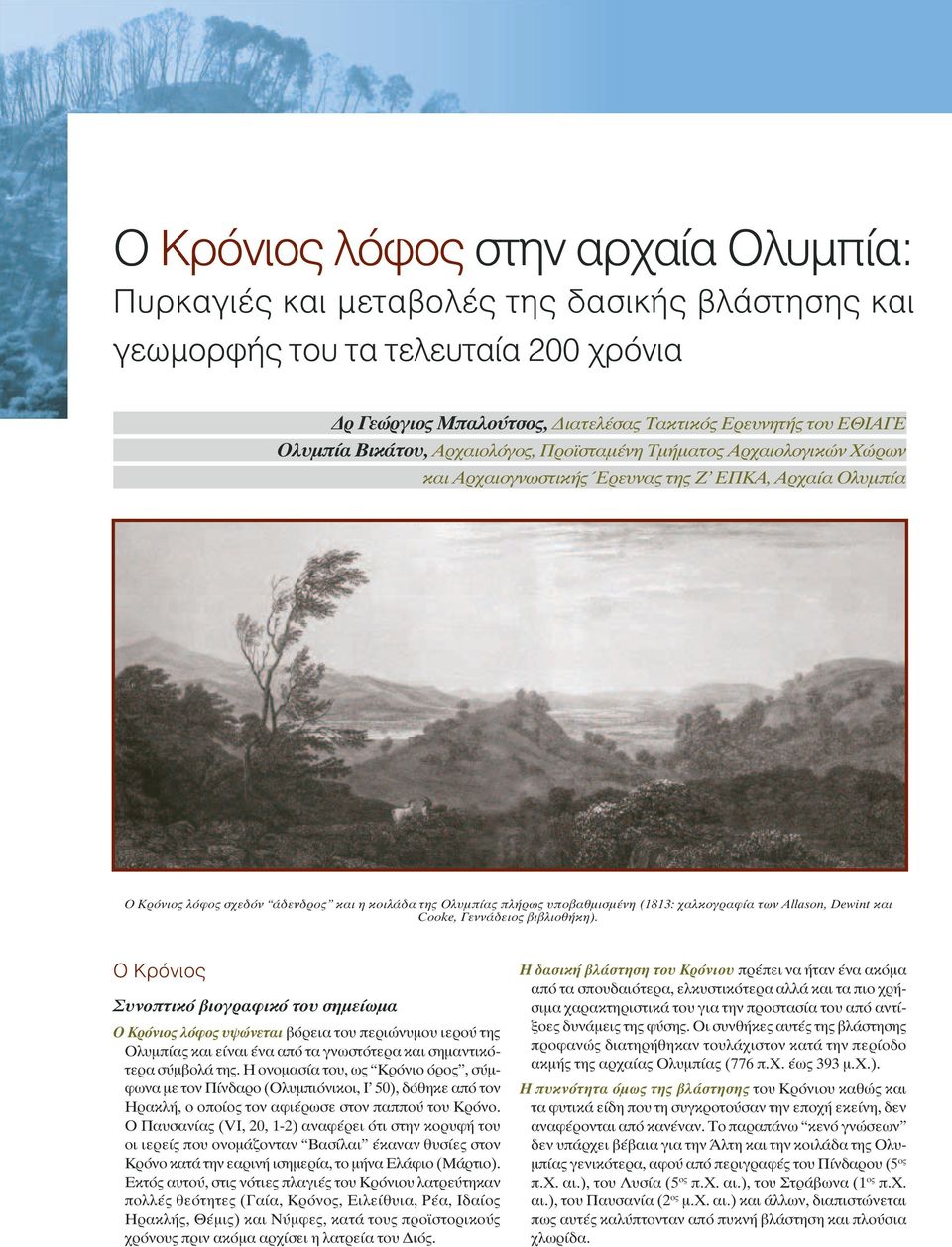 (1813: χαλκογραφία των Allason, Dewint και Cooke, Γεννάδειος βιβλιοθήκη).