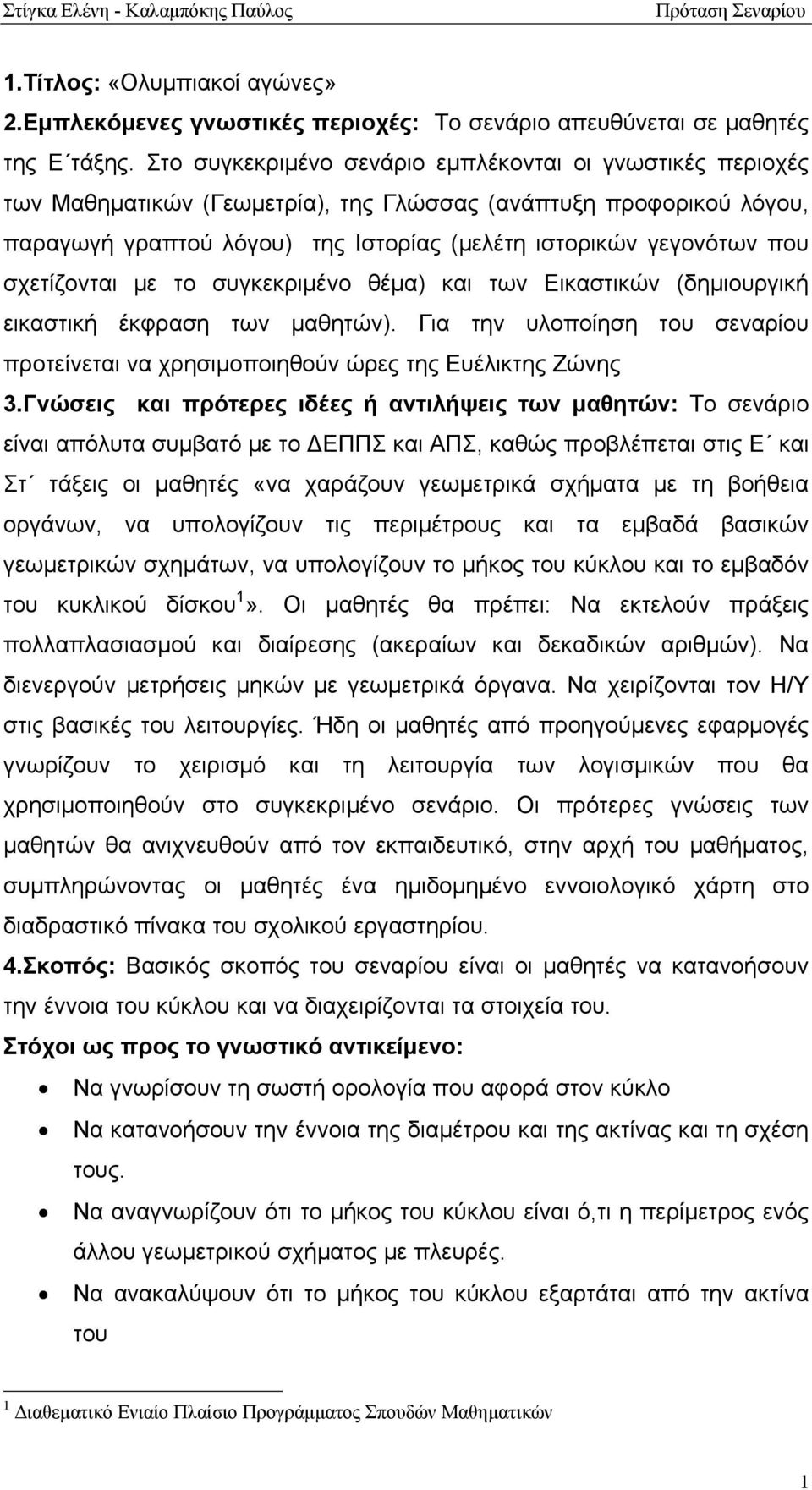 σχετίζονται με το συγκεκριμένο θέμα) και των Εικαστικών (δημιουργική εικαστική έκφραση των μαθητών). Για την υλοποίηση του σεναρίου προτείνεται να χρησιμοποιηθούν ώρες της Ευέλικτης Ζώνης 3.