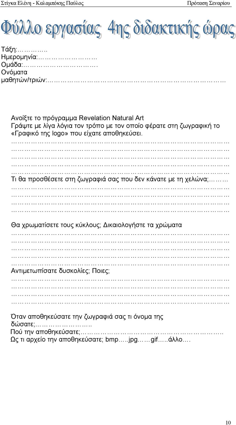 ζωγραφική το «Γραφικό της logo» που είχατε αποθηκεύσει.