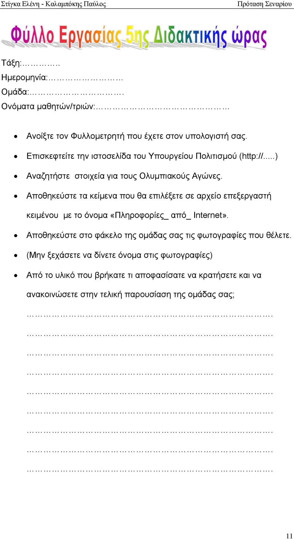 Αποθηκεύστε τα κείμενα που θα επιλέξετε σε αρχείο επεξεργαστή κειμένου με το όνομα «Πληροφορίες_ από_ Internet».