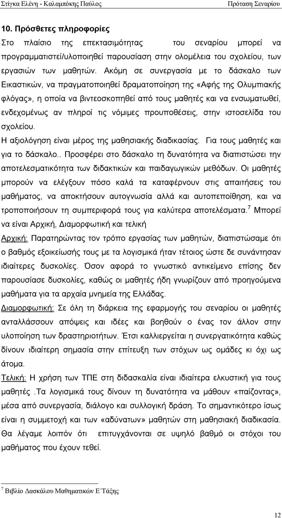 πληροί τις νόμιμες προυποθέσεις, στην ιστοσελίδα του σχολείου. Η αξιολόγηση είναι μέρος της μαθησιακής διαδικασίας. Για τους μαθητές και για το δάσκαλο.