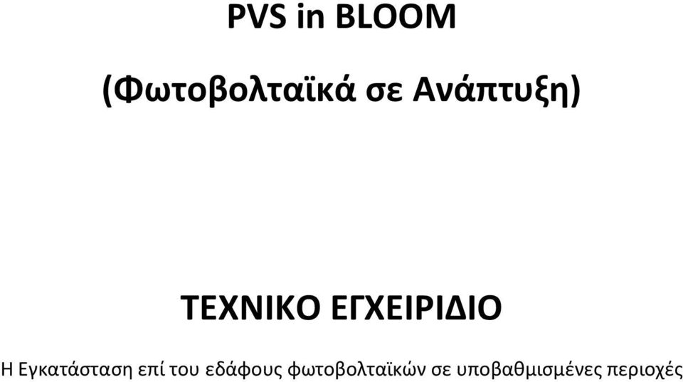 Εγκατάςταςθ επί του εδάφουσ